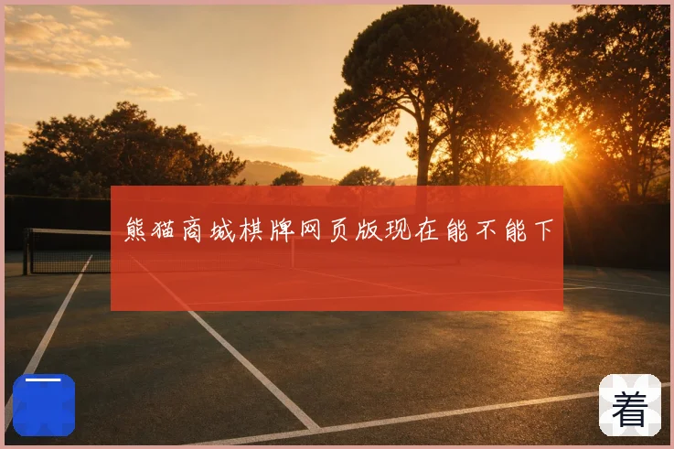 熊猫商城棋牌网页版现在能不能下