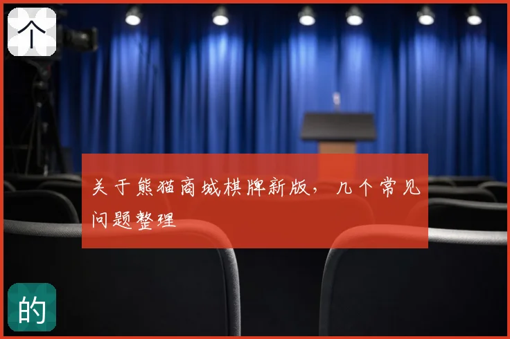 关于熊猫商城棋牌新版，几个常见问题整理