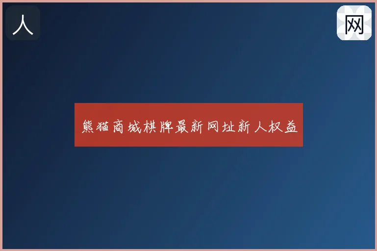 熊猫商城棋牌最新网址新人权益