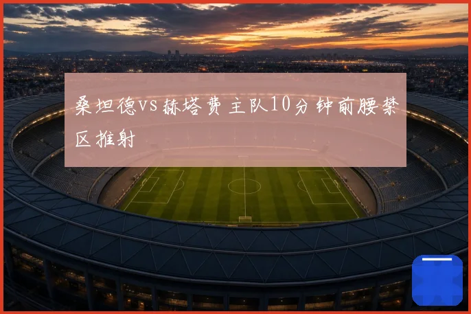 桑坦德vs赫塔费主队10分钟前腰禁区推射