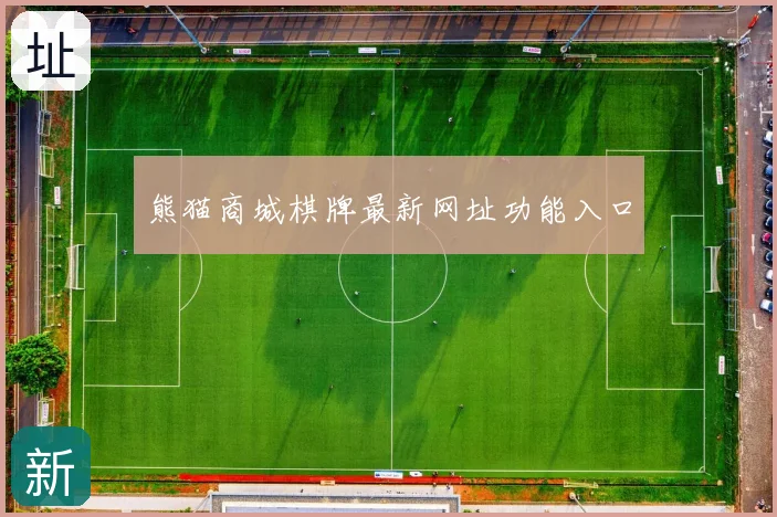 熊猫商城棋牌最新网址功能入口